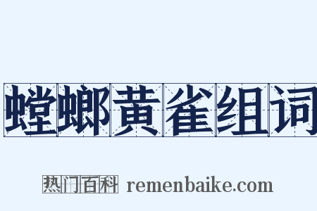 螳螂黄雀组词是什么意思的图片